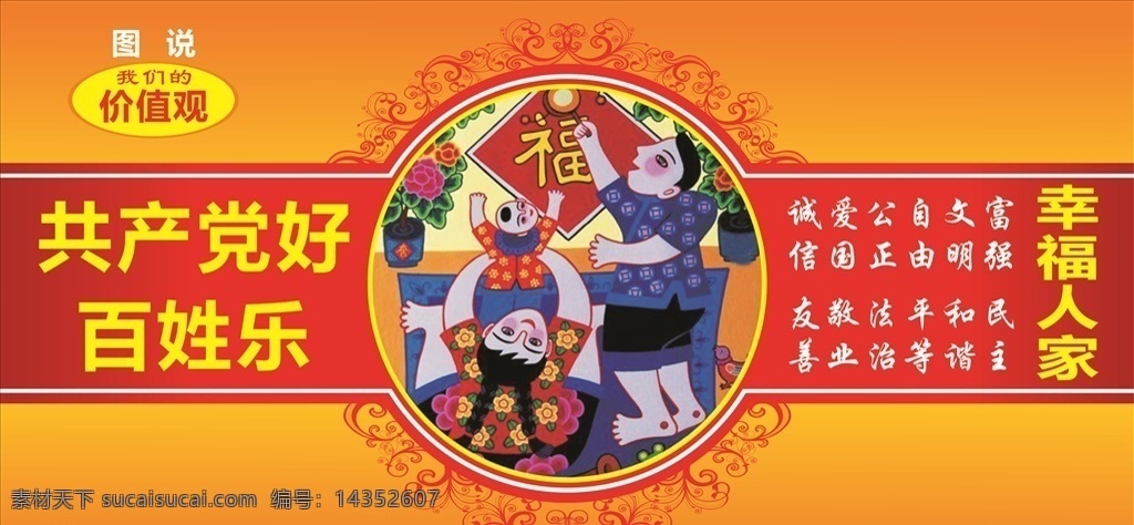 價(jià)值觀 共產(chǎn)黨 好 百姓 樂(lè) 圖說(shuō)價(jià)值觀 共產(chǎn)黨好 百姓樂(lè) 傳統(tǒng)吉祥畫 紅色喜慶 吉祥圖案 幸福人家 新農(nóng)村版面 展板模板