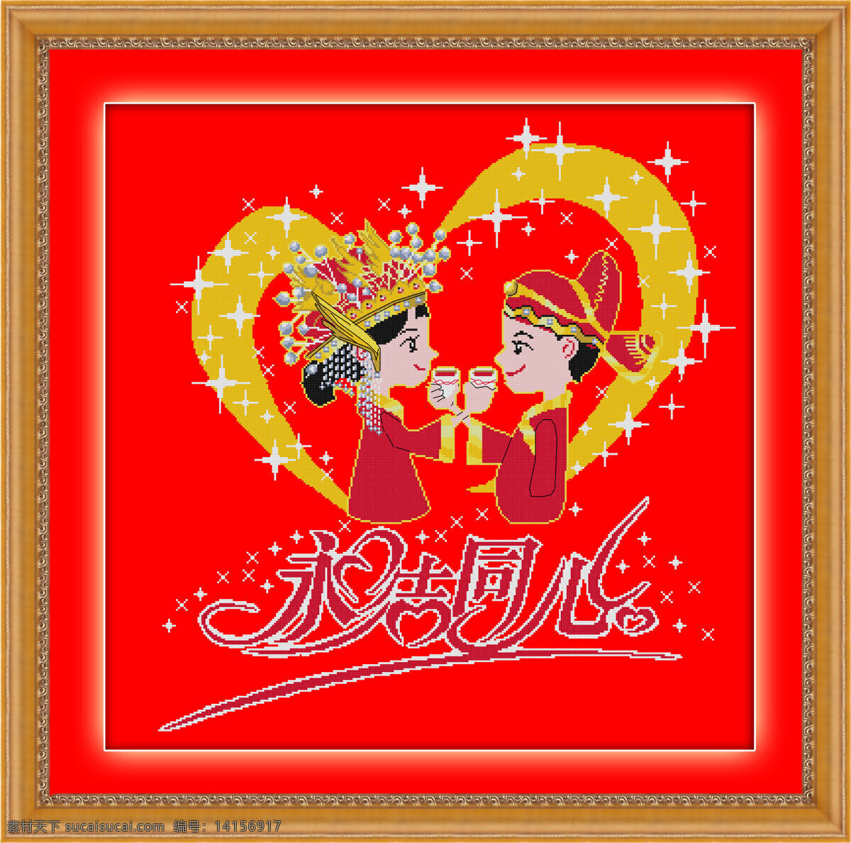 邊框 傳統(tǒng)文化 十字繡 十字繡圖片 文化藝術(shù) 心形 新郎 永 結(jié) 同心 設(shè)計(jì)素材 模板下載 永結(jié)同心 星星 新娘 杯子愛心 字 300pdi 矢量圖 日常生活