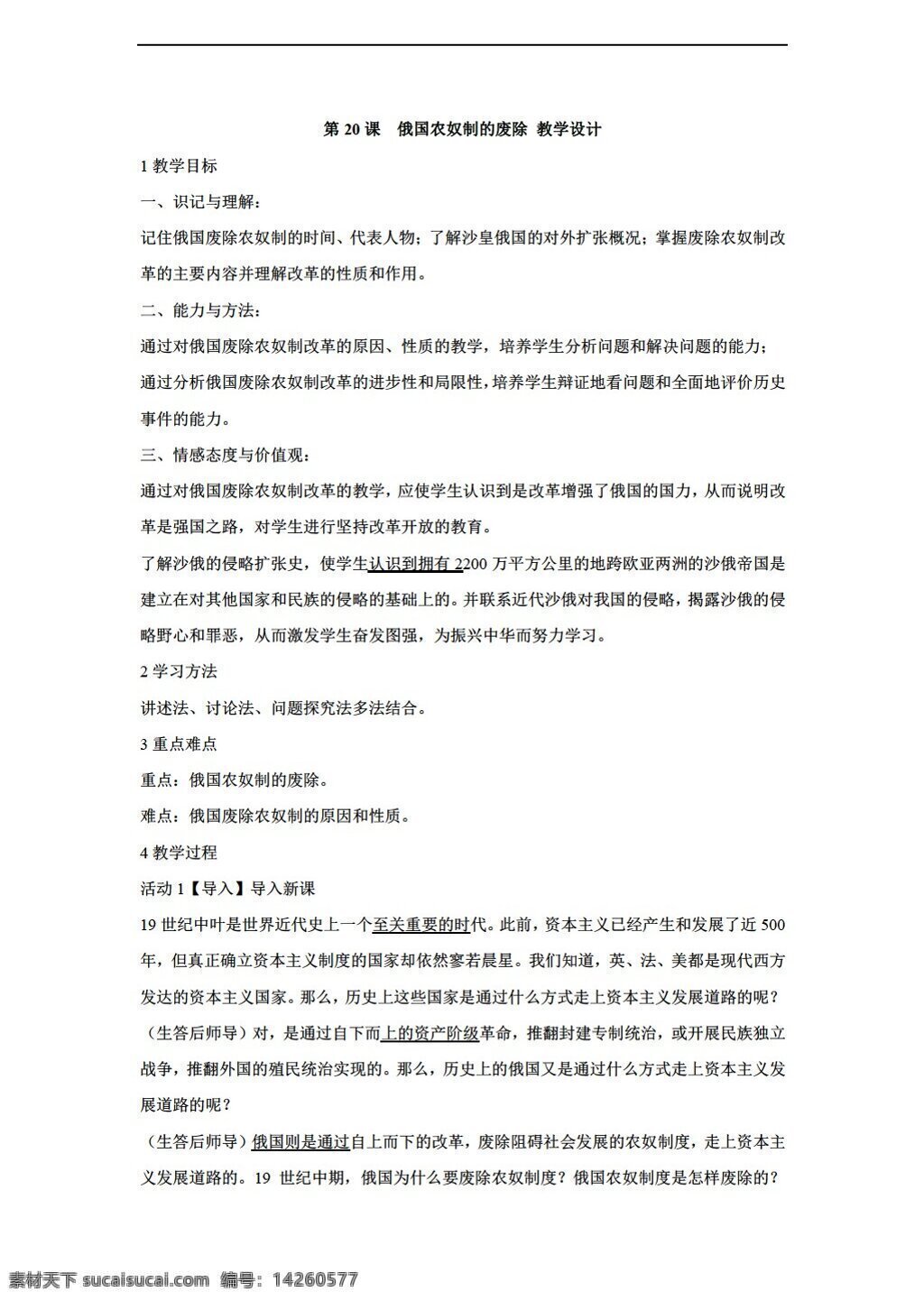 九 年級 上冊 歷史 課 　 俄國 農(nóng)奴制 廢除 教學(xué)設(shè)計 川教版 九年級上冊 教案