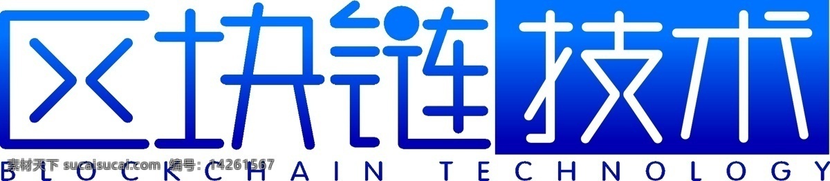 區(qū)塊 鏈 技術(shù) 原創(chuàng) 科技 感 矢量 藝術(shù) 字 區(qū)塊鏈 科技感 blockchain 數(shù)字營(yíng)銷 社區(qū)運(yùn)營(yíng)