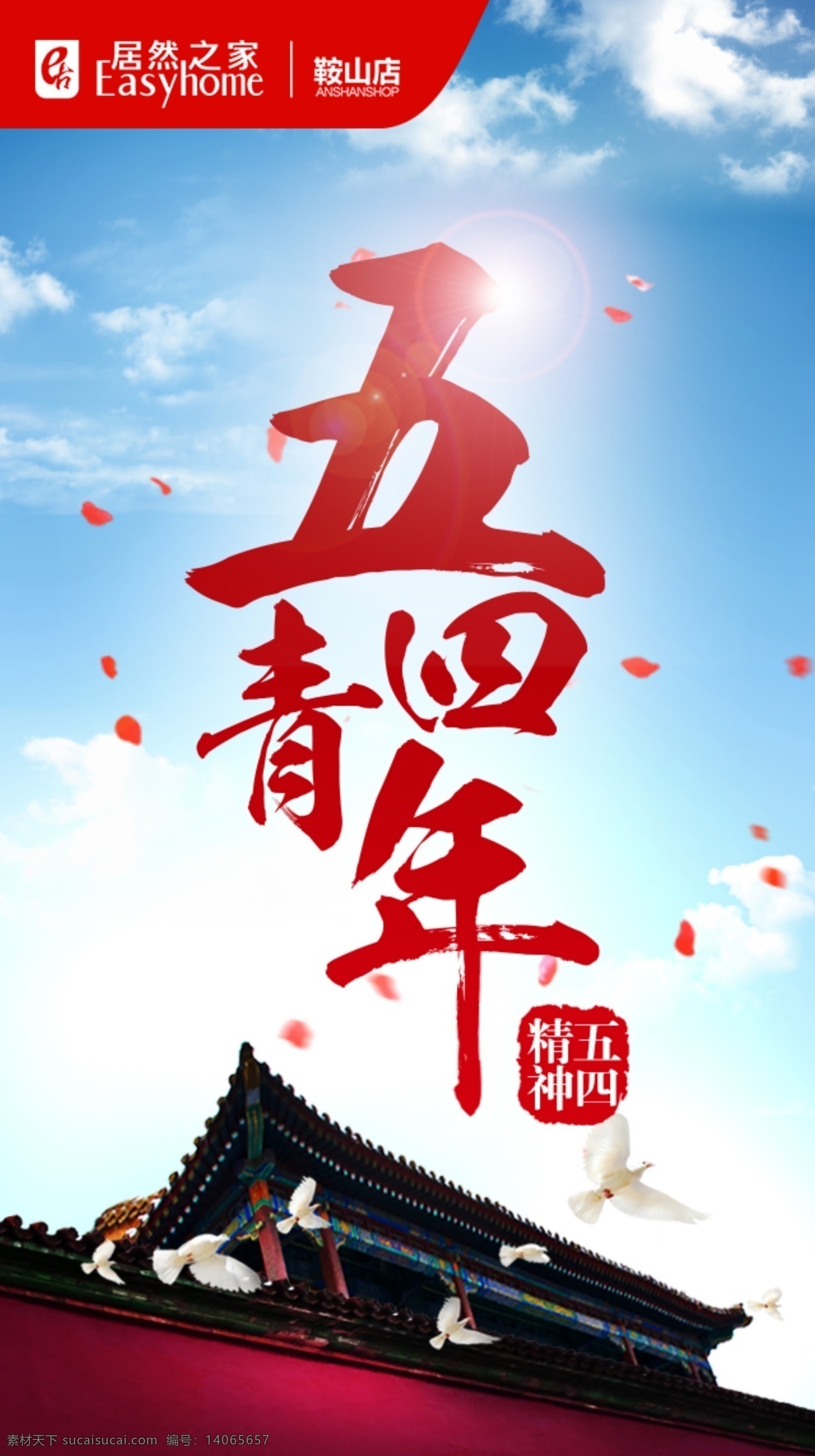 居然 之家 鞍山 店 2016 年青 年節(jié) 微 信 海報 居然之家 鞍山店 2016年 五四 青年節(jié) 微信 分層 白色