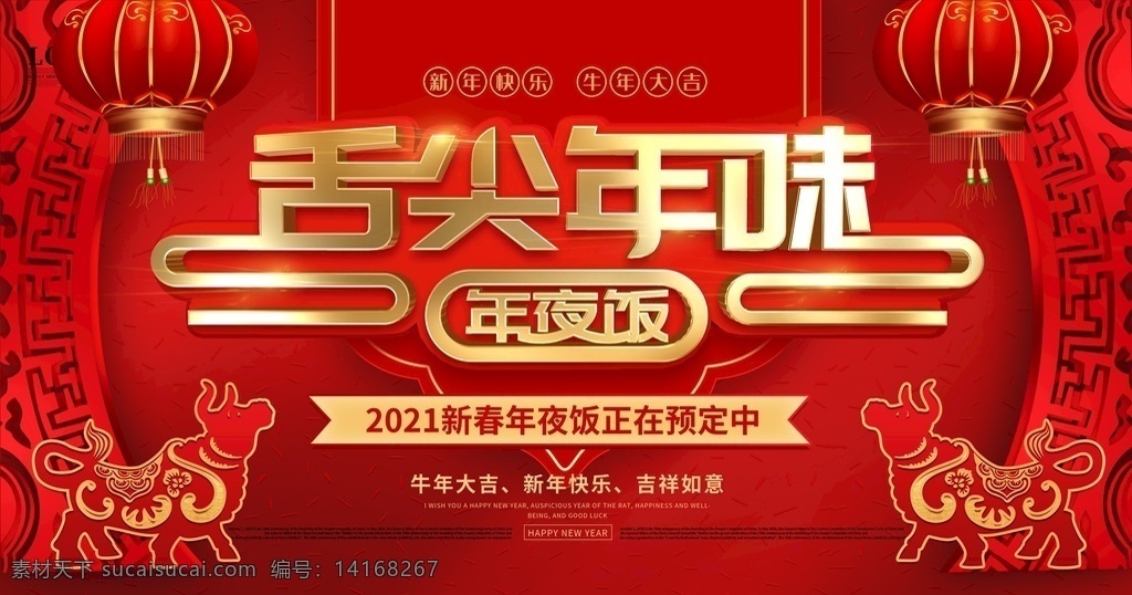 舌尖年味图片 春节年夜饭 年夜饭 年夜饭背景 年夜饭展架 年夜饭预订 团圆年夜饭 鼠年年夜饭 新春年夜饭 除夕年夜饭 年夜饭海报 年夜饭活动 年夜饭单页 年年味食足 夜饭传单 年夜饭菜单 预订年夜饭 火热预订 企业年夜饭 公司年夜饭 团圆饭 除夕