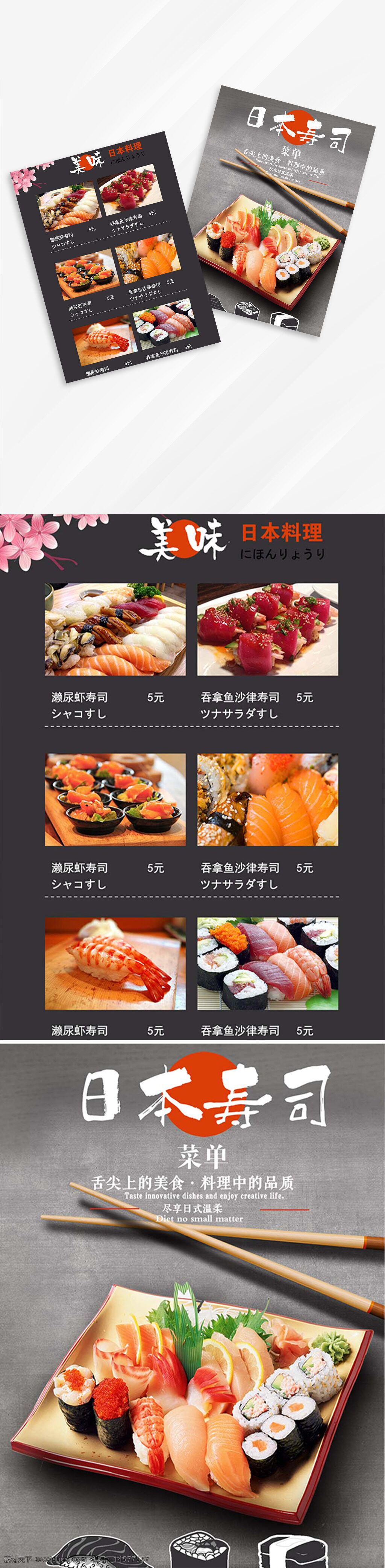 壽司單頁 壽司 櫻花 廣告設(shè)計(jì) 菜單 點(diǎn)餐牌 壽司菜單 壽司店宣傳單 壽司版面菜單 壽司店菜單 壽司店開業(yè) 日本壽司 日本壽司菜單 日本壽司傳單 壽司店招 壽司菜單牌 招牌壽司 壽司外賣傳單