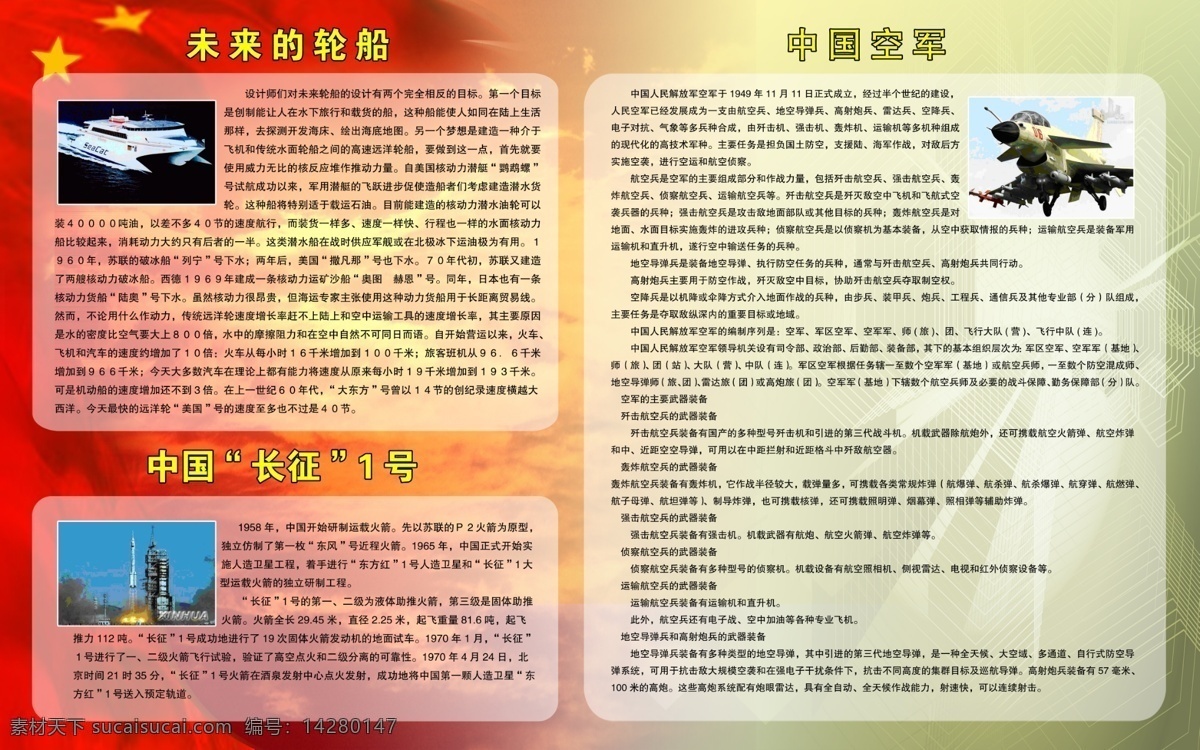 長(zhǎng)征 船 飛機(jī) 廣告設(shè)計(jì)模板 國(guó)旗 火箭 軍事 科技 科技展板 未來(lái)輪船 長(zhǎng)征1號(hào) 學(xué)校 展板 展板模板 源文件 其他展板設(shè)計(jì)