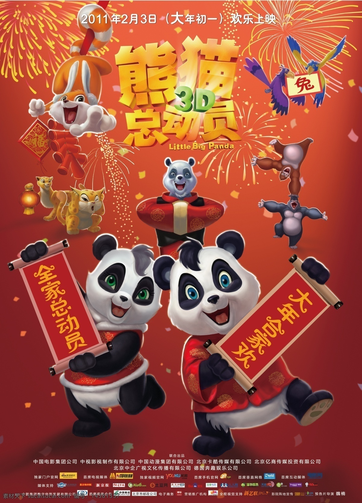 熊猫总动员 电影海报 熊猫 潘迪 潘妮 拜年的熊猫 拜年 对联 合家欢 喜庆 电影 海报 艺术字 影片 广告设计模板 源文件
