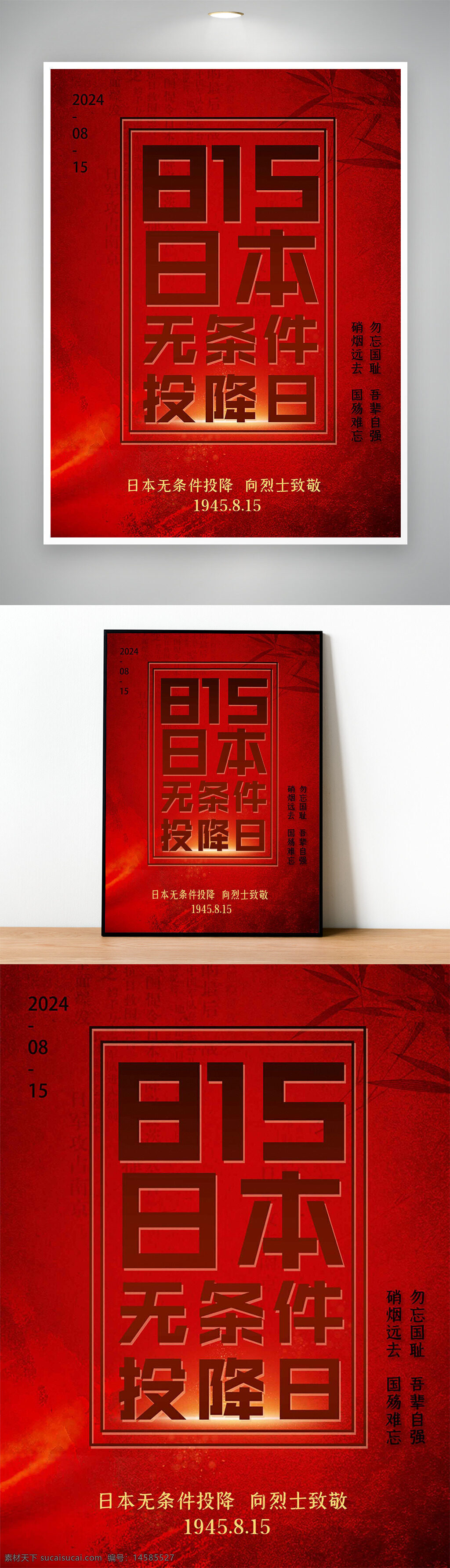 日本投降 勿忘國恥 銘記歷史 抗戰(zhàn)紀(jì)念日 抗日戰(zhàn)爭勝利 紀(jì)念抗戰(zhàn)勝利 勝利紀(jì)念日 抗戰(zhàn)勝利海報 抗戰(zhàn)海報 抗日戰(zhàn)爭海報 投降日 8月15日 815 日本投降日