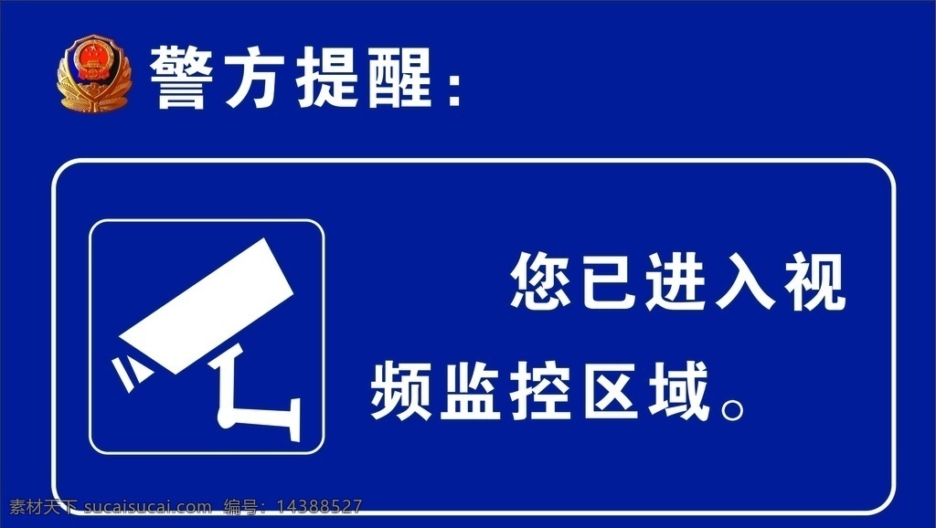 監(jiān)控區(qū)域 監(jiān)控標志圖 進入監(jiān)控 視頻監(jiān)控 警方提醒 國徽 室外廣告設計