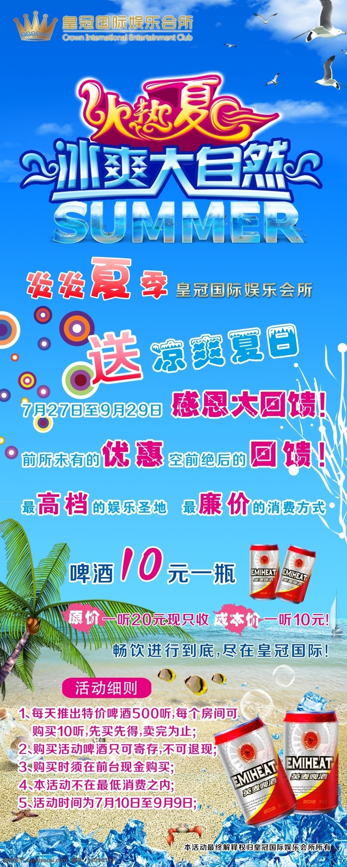 夏日特惠 冰爽一夏 夏日海報 清涼一夏 冰爽大自然 藍天 白云 沙灘 椰樹 啤酒 冰塊 動感元素 促銷展架 促銷海報 促銷x展架 酒店促銷海報 ktv海報 廣告設(shè)計模板 源文件