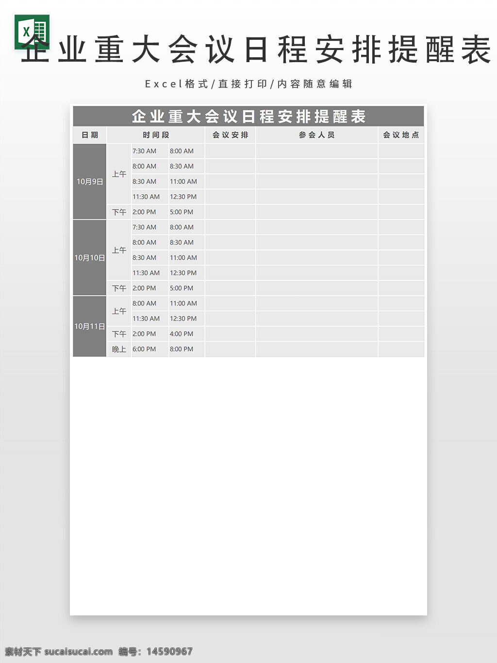 会议日程 企业大会 会议安排 日程表 时间表 提醒表 重要会议 会议日期 会议时间段 会议安排表 参会人员 会议地点 上午会议 下午会议 晚上会议 时间安排 企业活动