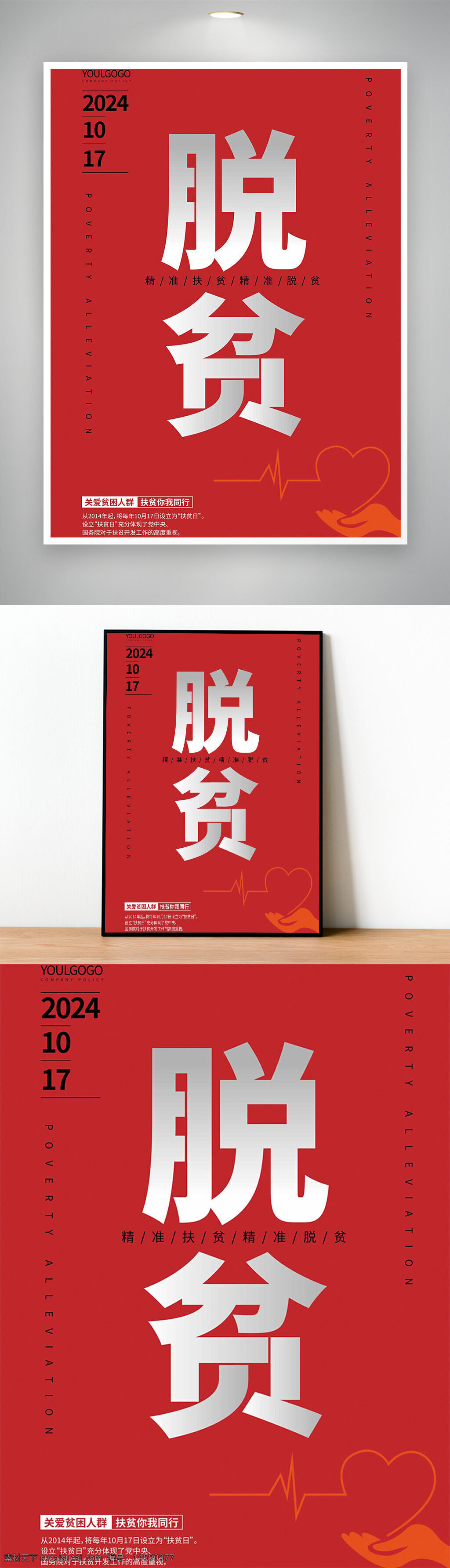扶貧 脫貧 公益 慈善 社會(huì)責(zé)任 精準(zhǔn)扶貧 2024年 活動(dòng)海報(bào) 中國 健康 愛心 關(guān)愛 幫助 支持 社會(huì)保障 扶貧日 脫貧攻堅(jiān) 扶貧宣傳 公益活動(dòng) 扶貧事業(yè)