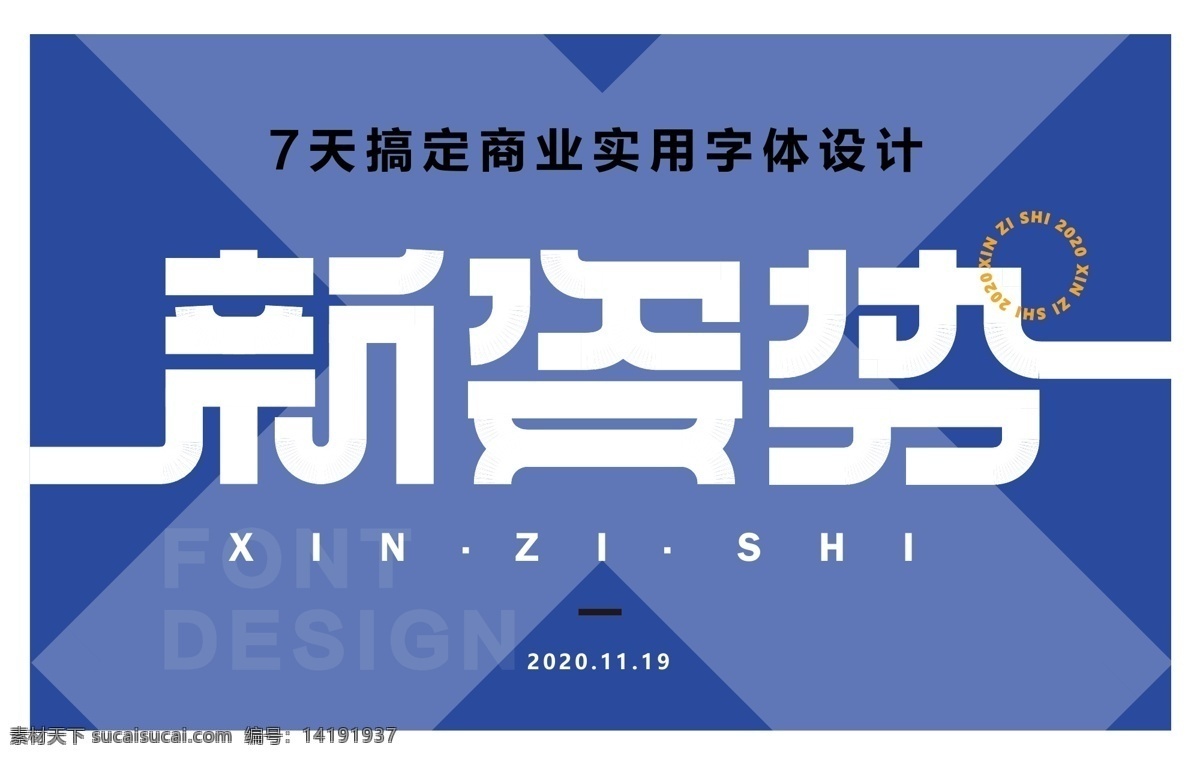 新 姿势 商业 实用 字体 新姿势 字体设计 炫酷 蓝色 深蓝 潮流 design 设计师 手写体 绘画 招贴设计