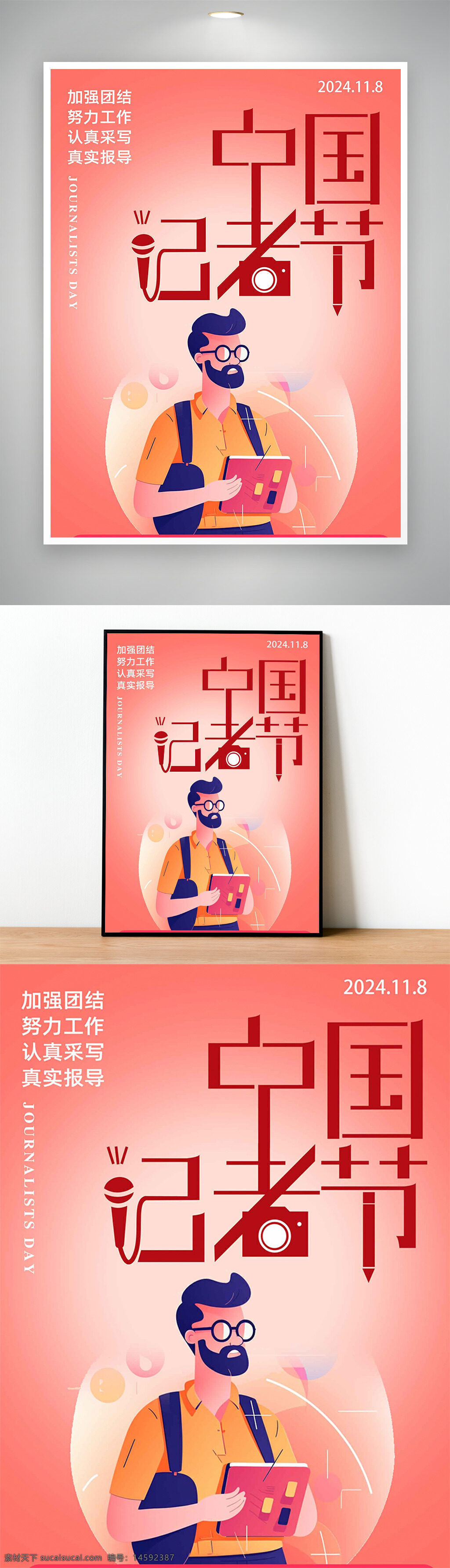 记者节 新闻工作者 2024年 11月8日 团结 努力工作 认真采访 真实报道 敬职敬业 敏锐捕捉 记录事实 媒体从业者 新闻业 记者快乐 职业精神 新闻记录 新闻节日 纪念日 新闻事业 社会责任