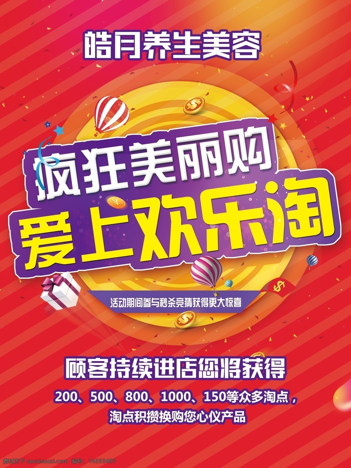 活动海报图片 海报 喜庆 氛围 美容 养生