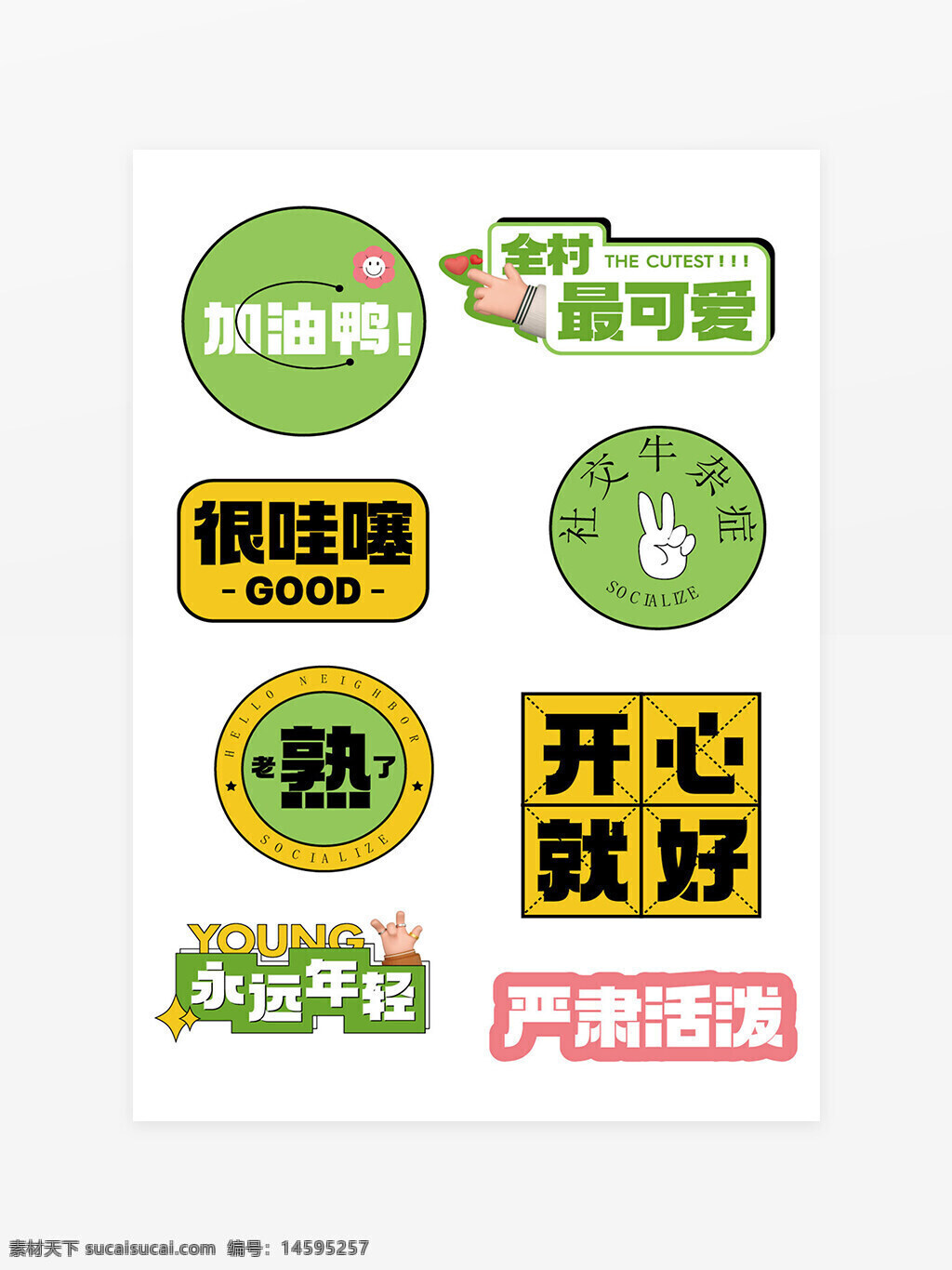社交 可愛 加油 鼓勵(lì) 年輕 開心 熟悉 朋友 鄰居 生活 樂觀 正能量 積極 勵(lì)志 友好 互動(dòng) 交流 微笑 快樂 活潑