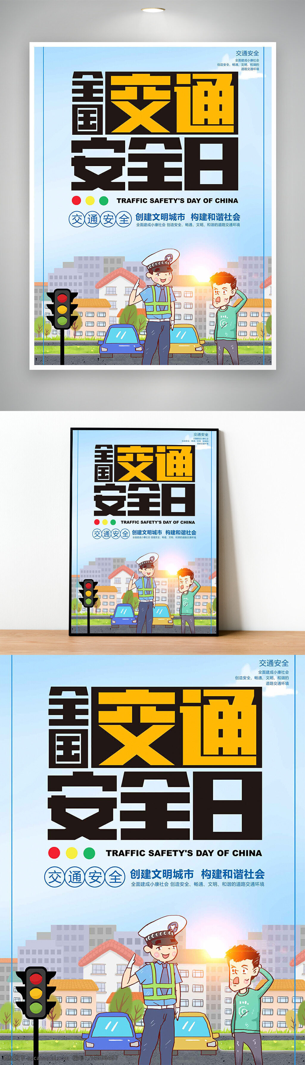 交通安全 全國(guó)交通安全日 中國(guó) 宣傳海報(bào) 交通法規(guī) 文明出行 交通安全教育 交通事故預(yù)防 安全駕駛 交通警察 文明城市 和諧社會(huì) 交通信號(hào)燈 行人安全 安全出行 交通安全宣傳 交通規(guī)則 公共安全 道路安全 遵守交通規(guī)則