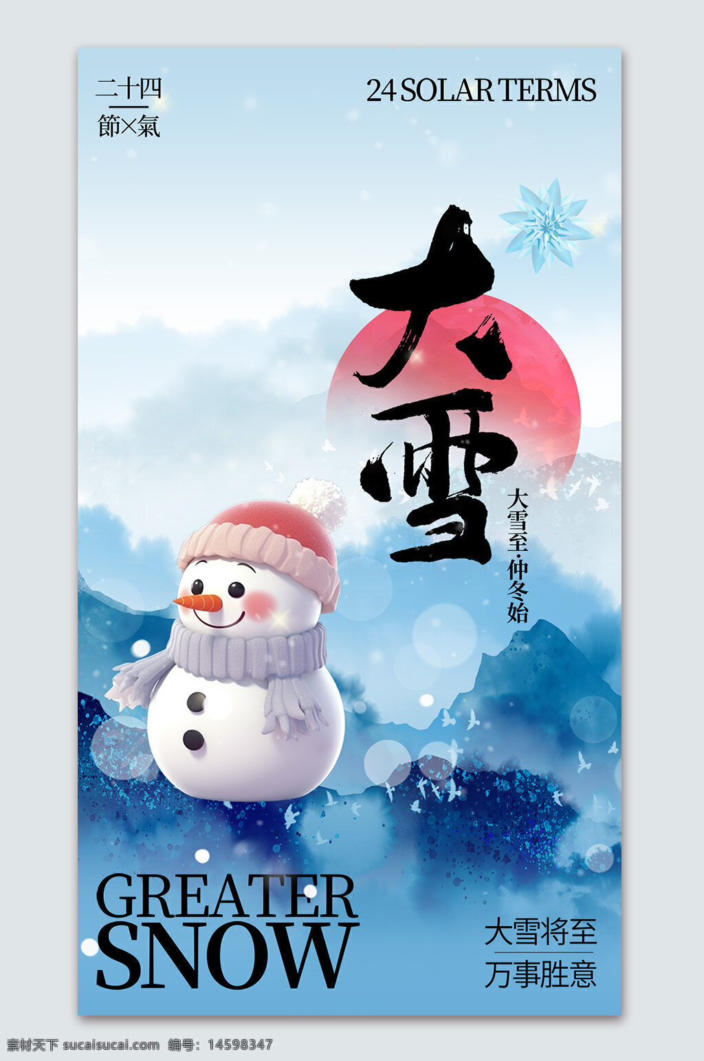 二十四節(jié)氣 大雪 冬季 雪人 雪花 冰雪 寒冷 節(jié)氣 中國傳統(tǒng)文化 冬至 霜降 冬日 氣候變化 美麗雪景 冬天 冷天氣 節(jié)日 季節(jié)變化 雪景 冬季快樂