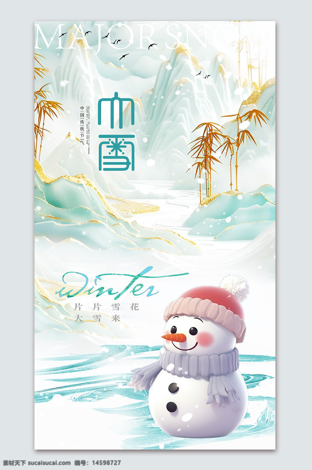 冬季 雪人 大雪 傳統(tǒng)節(jié)氣 中國文化 寒冷 雪景 冰雪 節(jié)日 風景 竹子 山水 冬天 雪花 冰 雪地 節(jié)日海報 冬季插畫