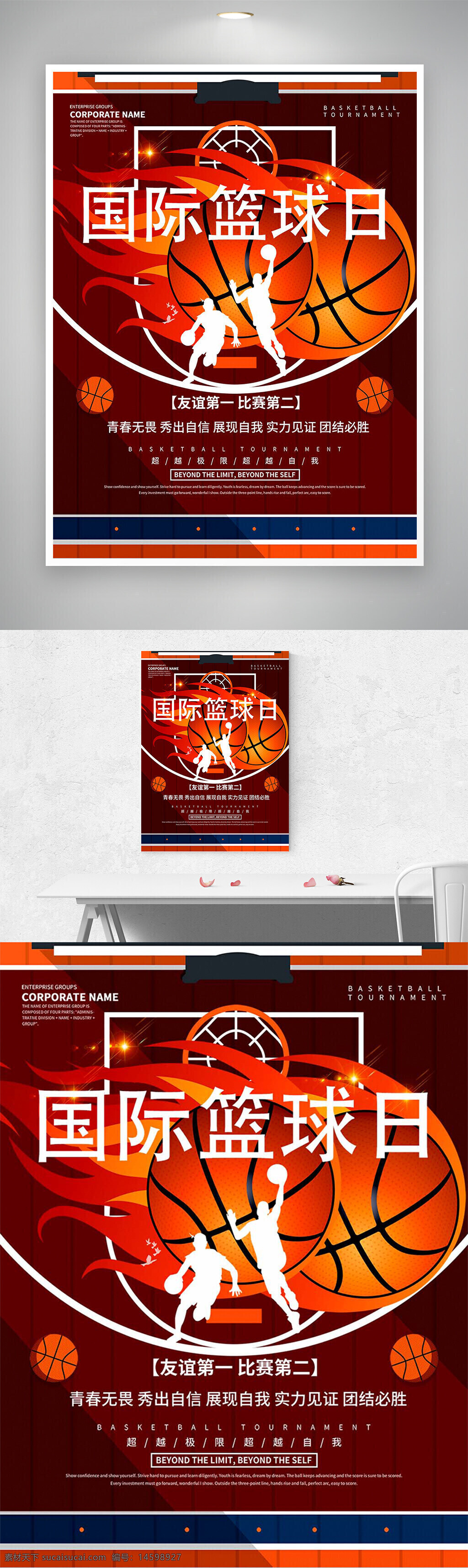 籃球 比賽 國際籃球日 體育 運(yùn)動 團(tuán)隊(duì)合作 運(yùn)動員 籃球賽 火焰 競技 勝利 友情 信心 自我展示 實(shí)力 團(tuán)結(jié) 青春 激情 投籃 運(yùn)動精神
