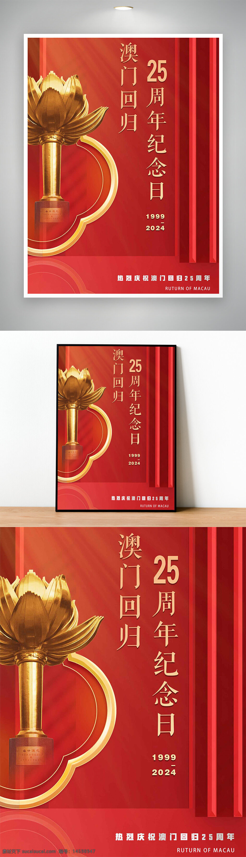 澳门回归 25周年 纪念日 1999-2024 莲花雕塑 回归庆典 澳门特别行政区 中国主权 庆祝活动 红色背景 金色奖杯 澳门历史 周年纪念 节日海报 中国澳门 历史事件 爱国主义 特别行政区 澳门文化