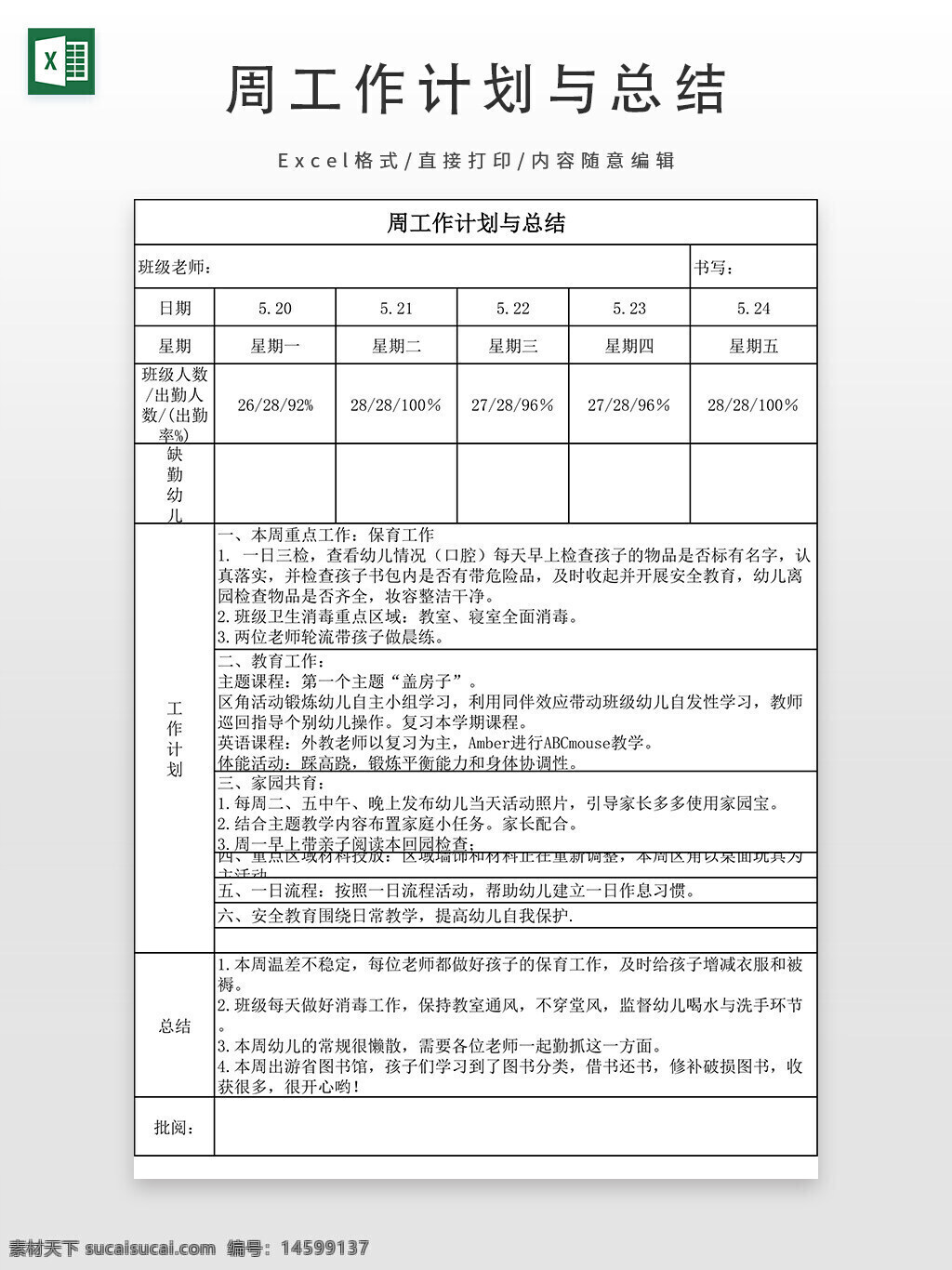 周工作计划 总结 班级老师 书写 日期 班级人数 出勤人数 幼儿 重点工作 保育 防疫 教师活动 家长联系 幼儿安全 户外活动 教学内容 家园配合 卫生消毒 习惯培养 游戏活动 教学总结 班级管理 幼儿园 教育计划