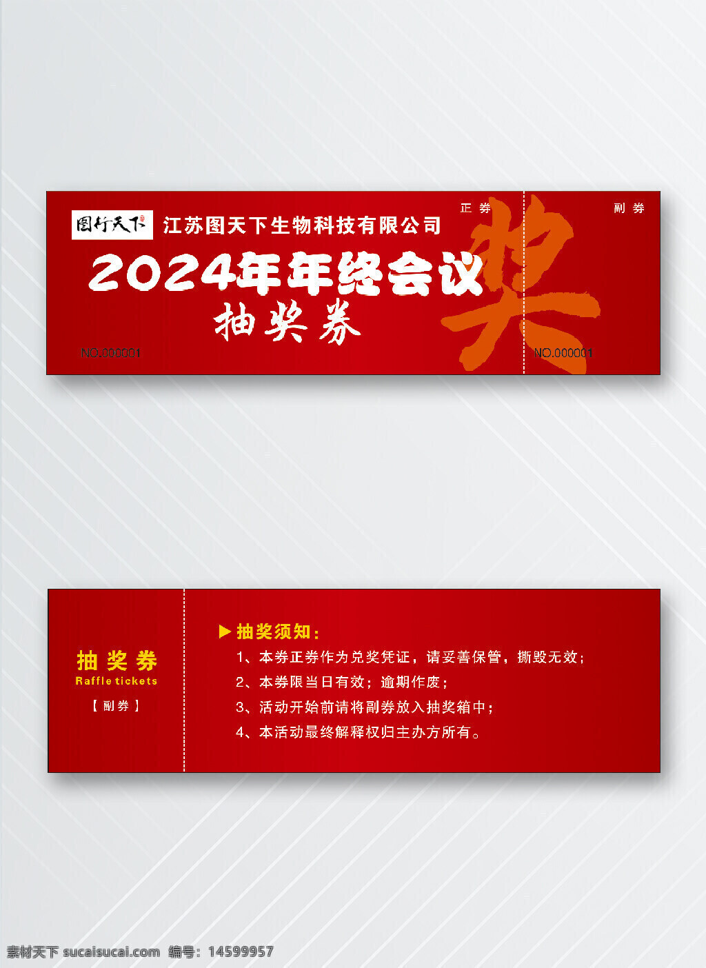 年終會議 抽獎券 抽獎活動 票券 公司活動 抽獎 會議 年會 獎券 正券 副券 中獎 紅色 高端 正副券