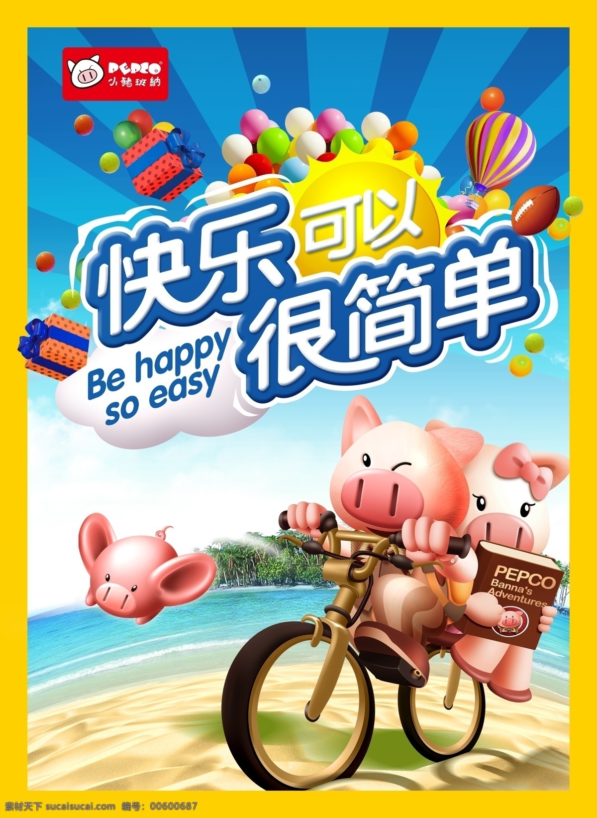 小猪班纳 童装 卡通 海报 儿童品牌 卡通猪 汽球 快乐很简单 资源共享