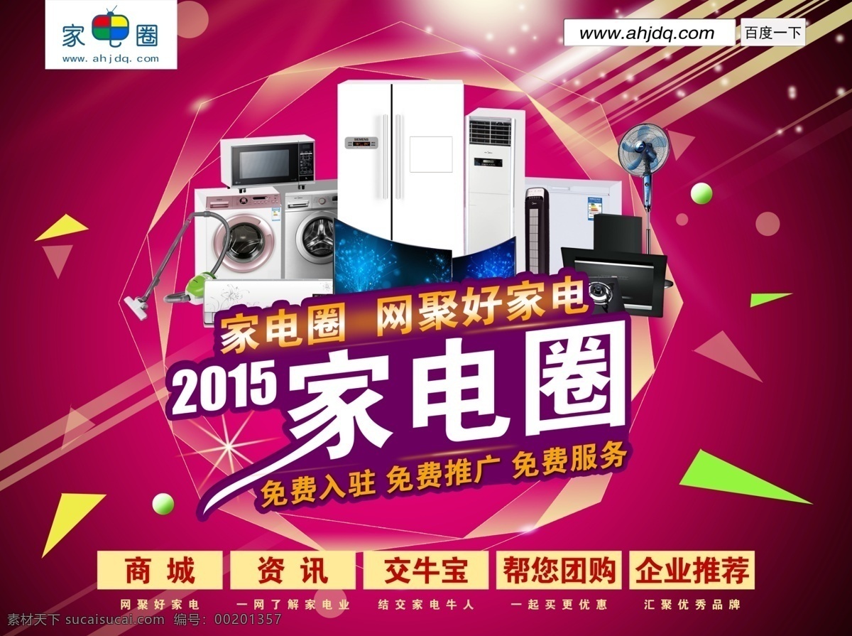 家电圈素材 家电组合 家电圈 电子商务 互联网 单页 海报 网页 网店 分层素材 红色