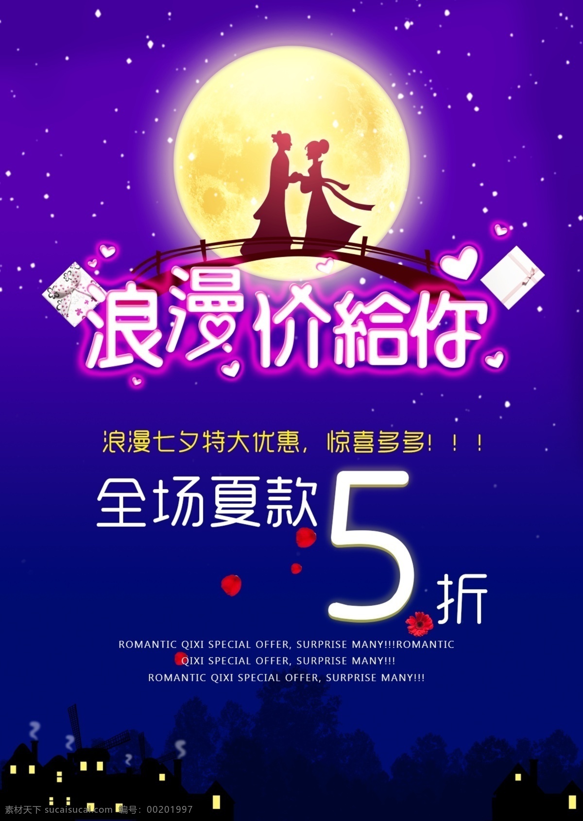 七夕 节日 浪漫 浪漫价给你 宣传活动 夜色 紫色 蓝色 神秘 情人节 牛郎织女