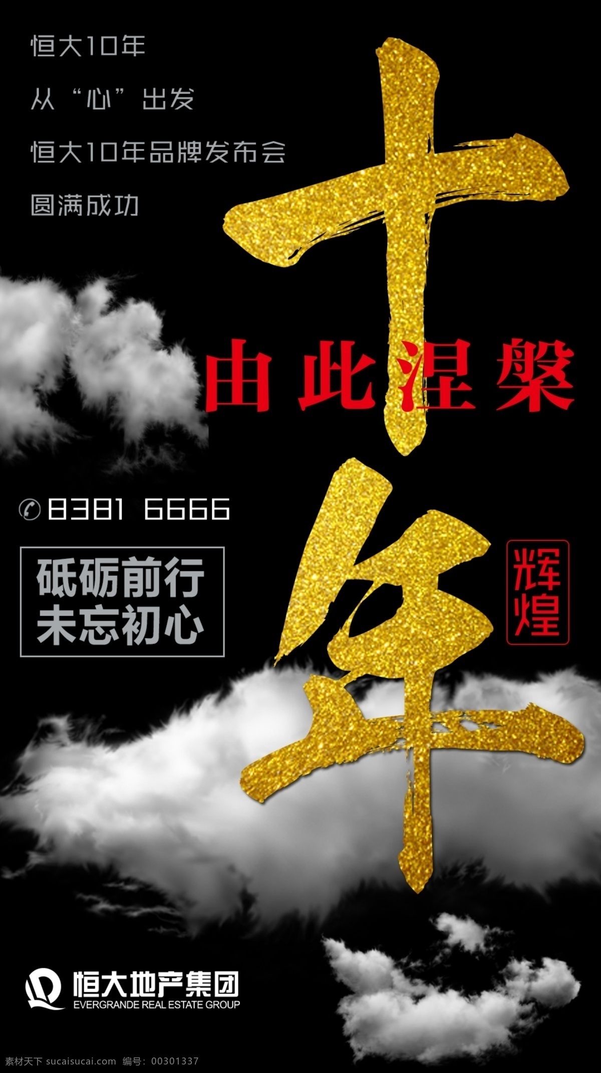 十年 涅槃 砥砺前行 未忘初心 创意图片 微信 辉煌 展板模板