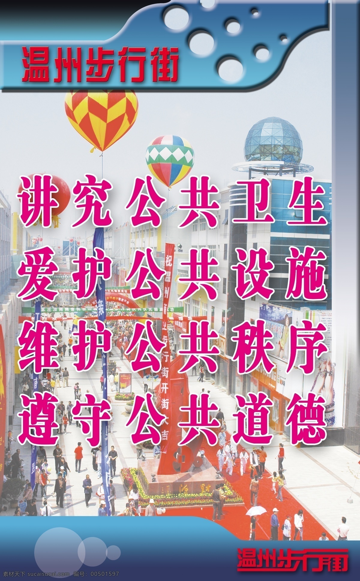分层 步行街 城市 道德 公共 公益 公益广告 广告 篇 公共道德 文明 和谐 文明市民 泰山 温州步行街 免费 环境 构建 和谐保护 环保 绿色 树木 卫生 设施 秩序 源文件 展板 公益展板设计