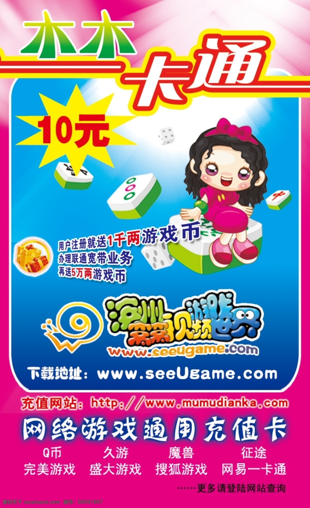 psd分层 背景 充值卡 广告设计模板 广告元素 麻将 其他模版 设计素材 窝窝游戏 滨州 窝窝 视频 游戏世界 点卡 游戏人物 游戏 木木软件 一卡通 窝牛 风向标 分层 源文件 psd源文件