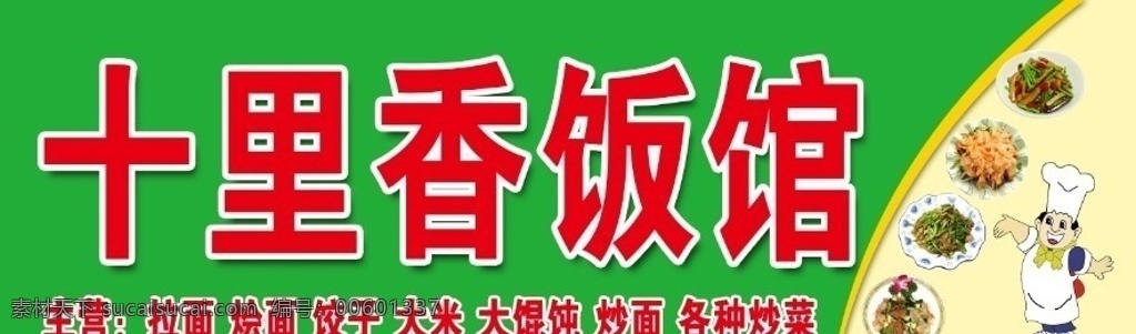 饭店门头 饭馆招牌 门头 招牌 门面 菜 厨师 其他模版 广告设计模板 源文件