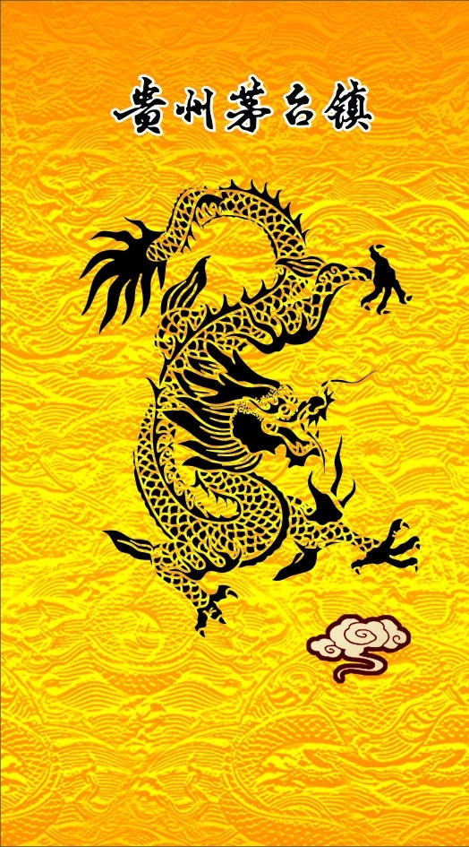 龙纹 贵州茅台镇 背景 底纹 祥云 酒盒素材 花纹花边 底纹边框 矢量