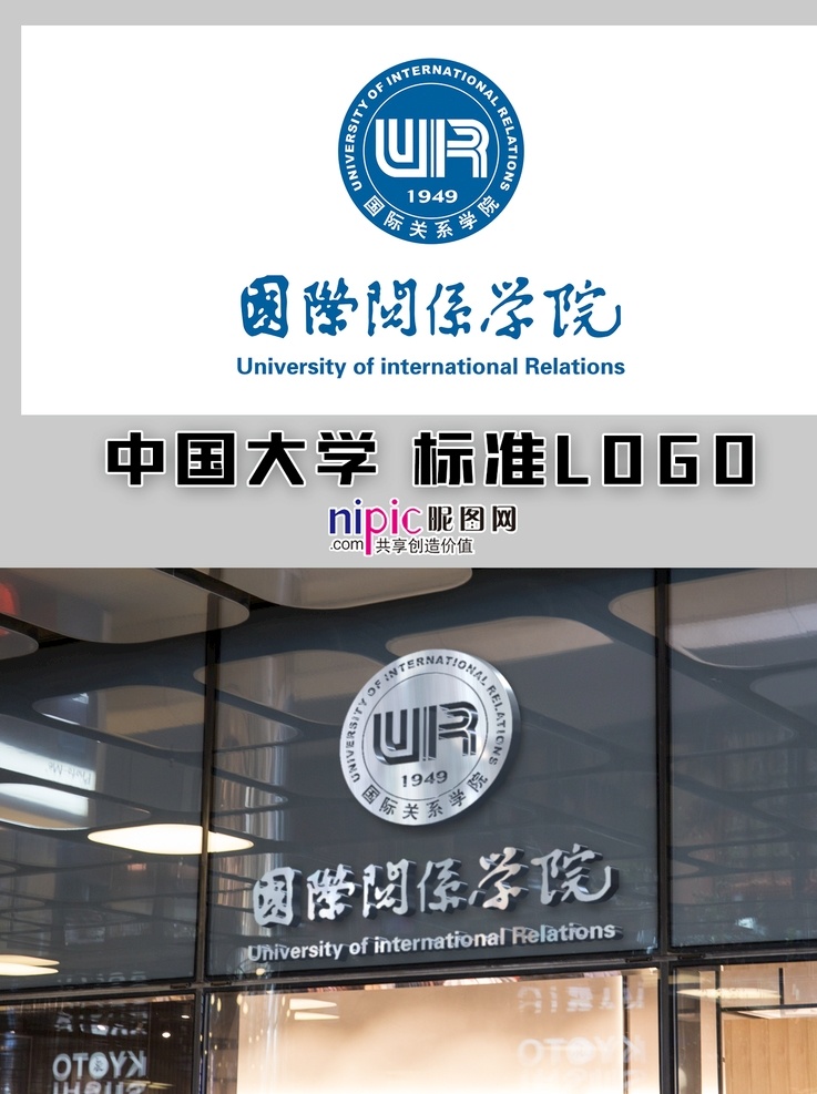 国际关系学院 中国大学 高校 学校 大学生 普通高校 校徽 logo 标志 标识 徽章 vi 北京