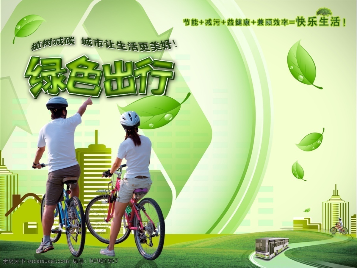 绿色 自然 环保 节能 运动 自行车 psd源文件