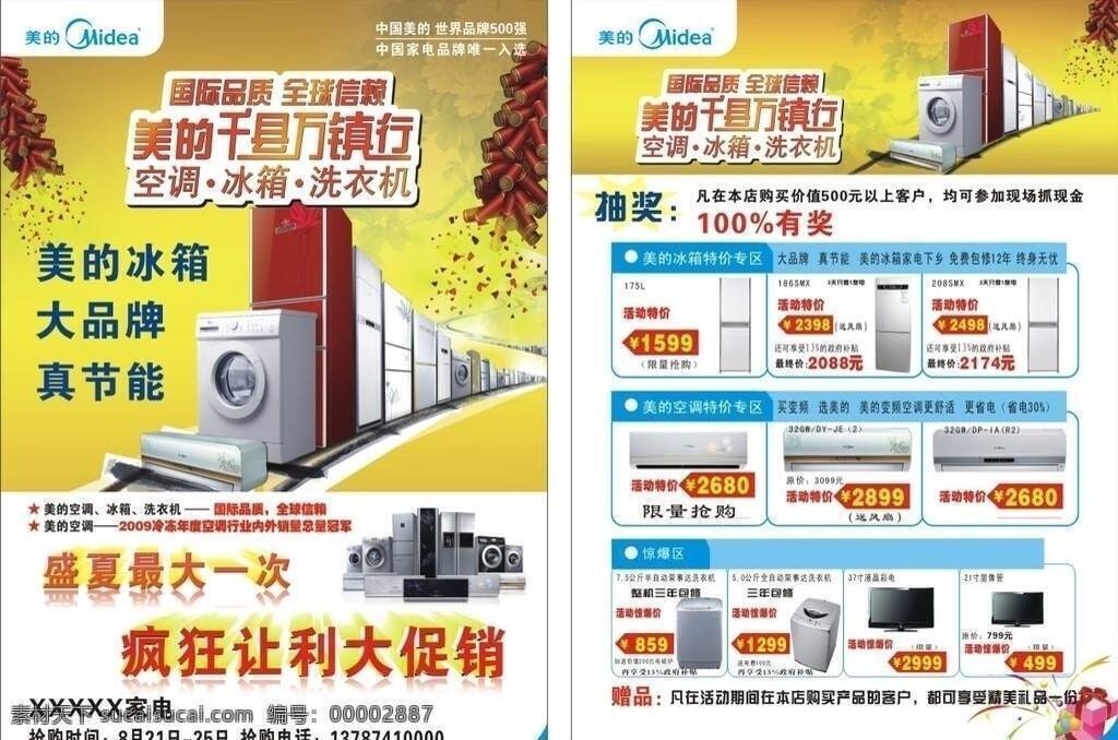 美的 千 县 万 镇 行 dm宣传单 抽奖 家电 让利 盛夏 冰箱 洗衣机 空调 大品牌真节能 矢量 psd源文件