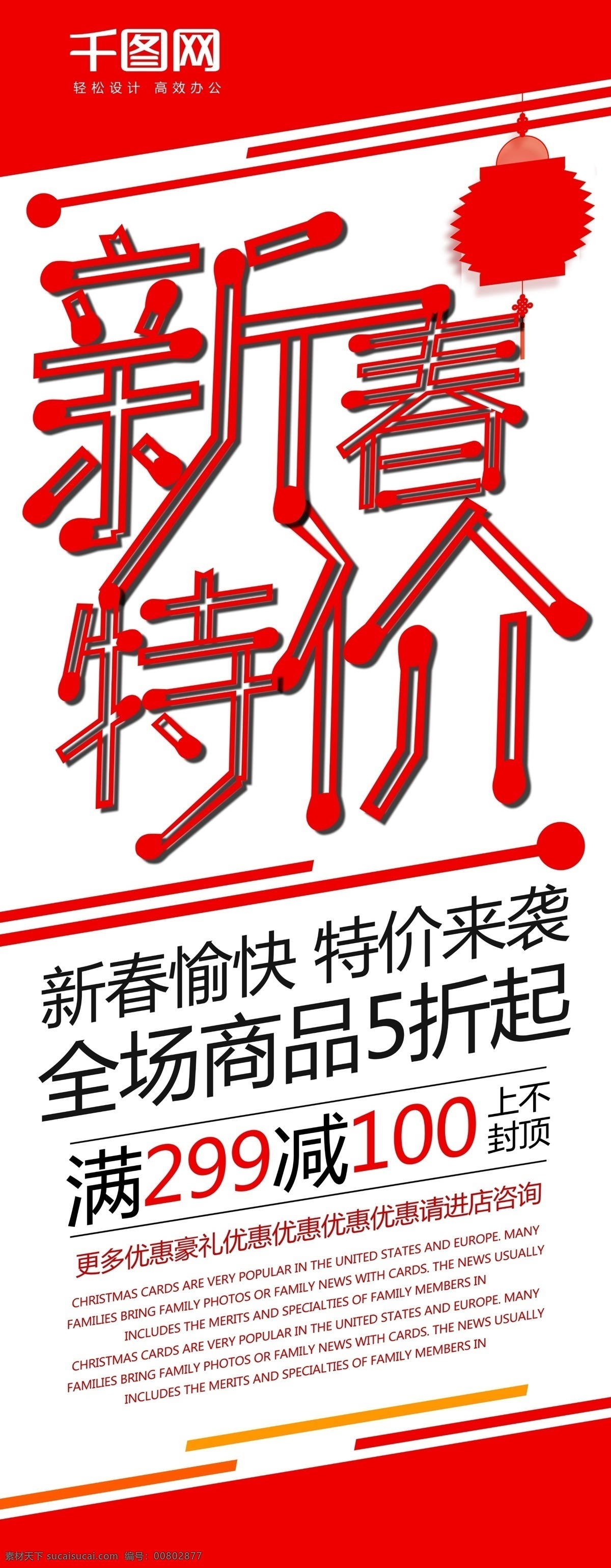 创意 简约 新春 特价 促销 展架 模板 2018 大 促 灯笼 活动 满减 全场5折 商场 商店 特价来袭 宣传 优惠