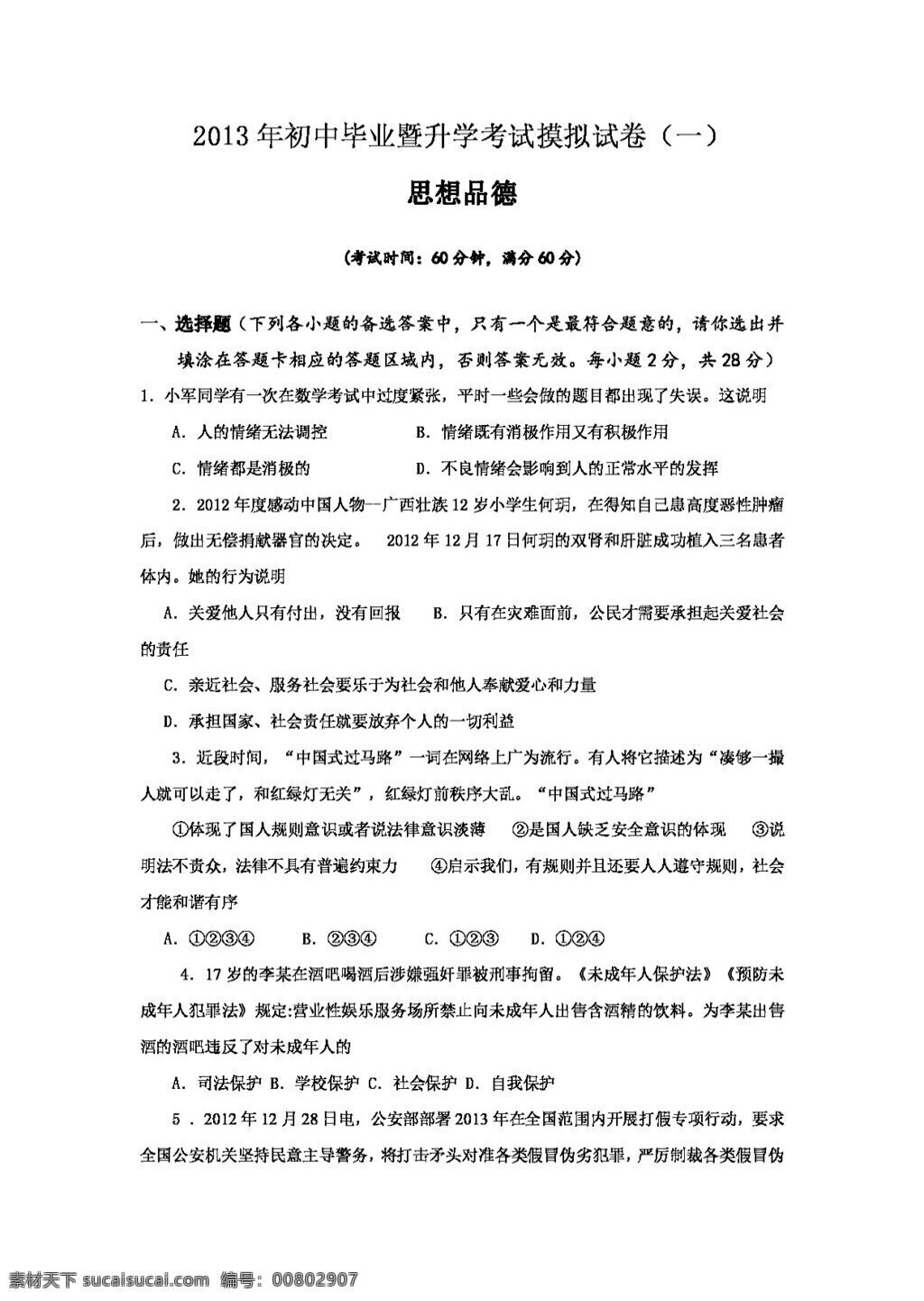 中考 专区 思想 品德 初中 毕业 暨 升学 考试 摸拟 试卷 教科版 试题试卷 思想品德 中考专区