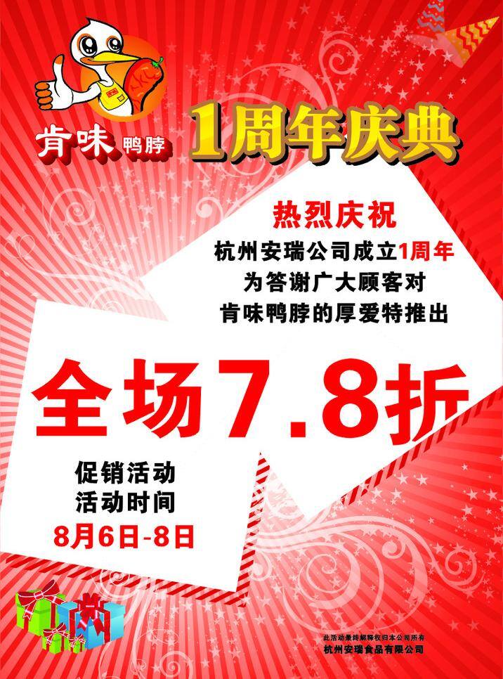 肯 味 鸭 脖 周年庆 8折 鸭脖 周年庆典促销 全场7 logo 矢量 促销海报