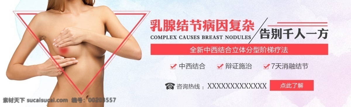 医院 乳腺 疾病 banner 医疗 网页 头部 海报 白色