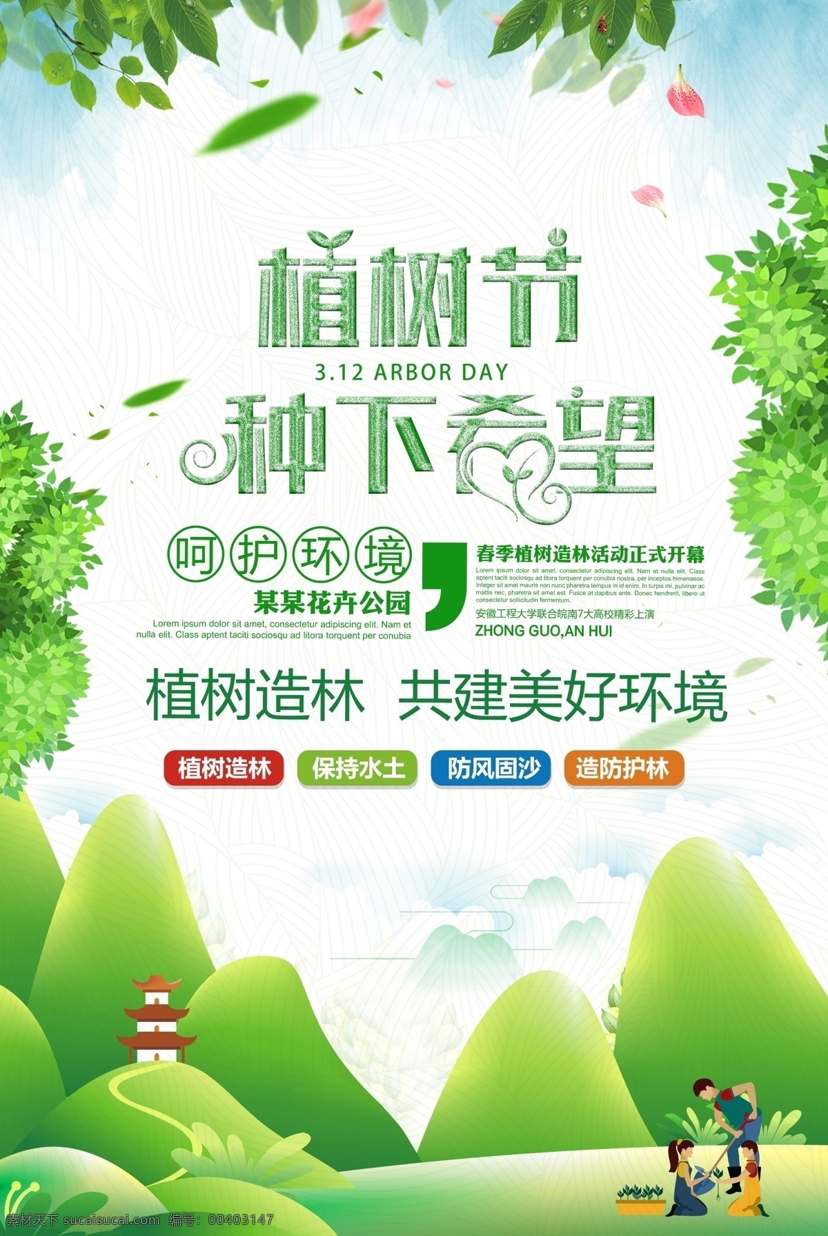 植树节 节日 海报 绿色 环保 希望