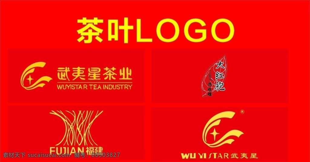 茶叶log 武夷星 大红袍 福建 茶叶logo 武夷 星 茶业 logo 墙贴 请帖招贴 矢量