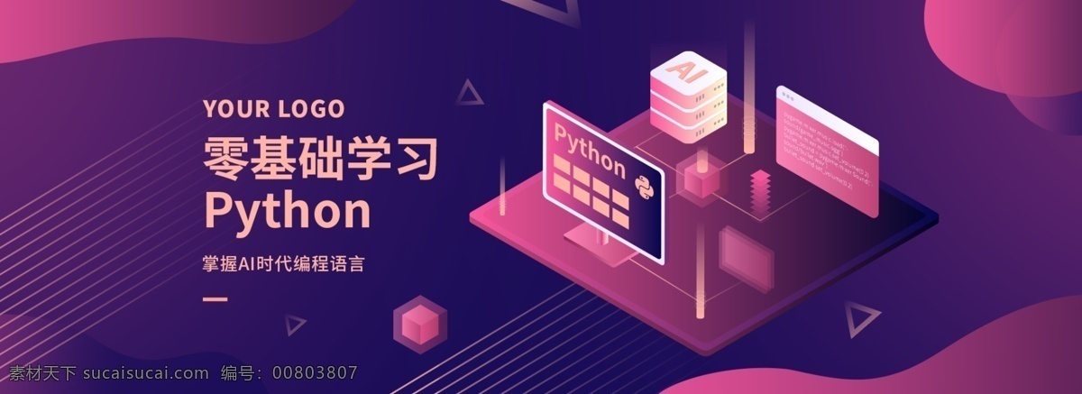 原创 学 编程 课程 banner python 2.5d 科技风格 科技元素 科技 人工智能