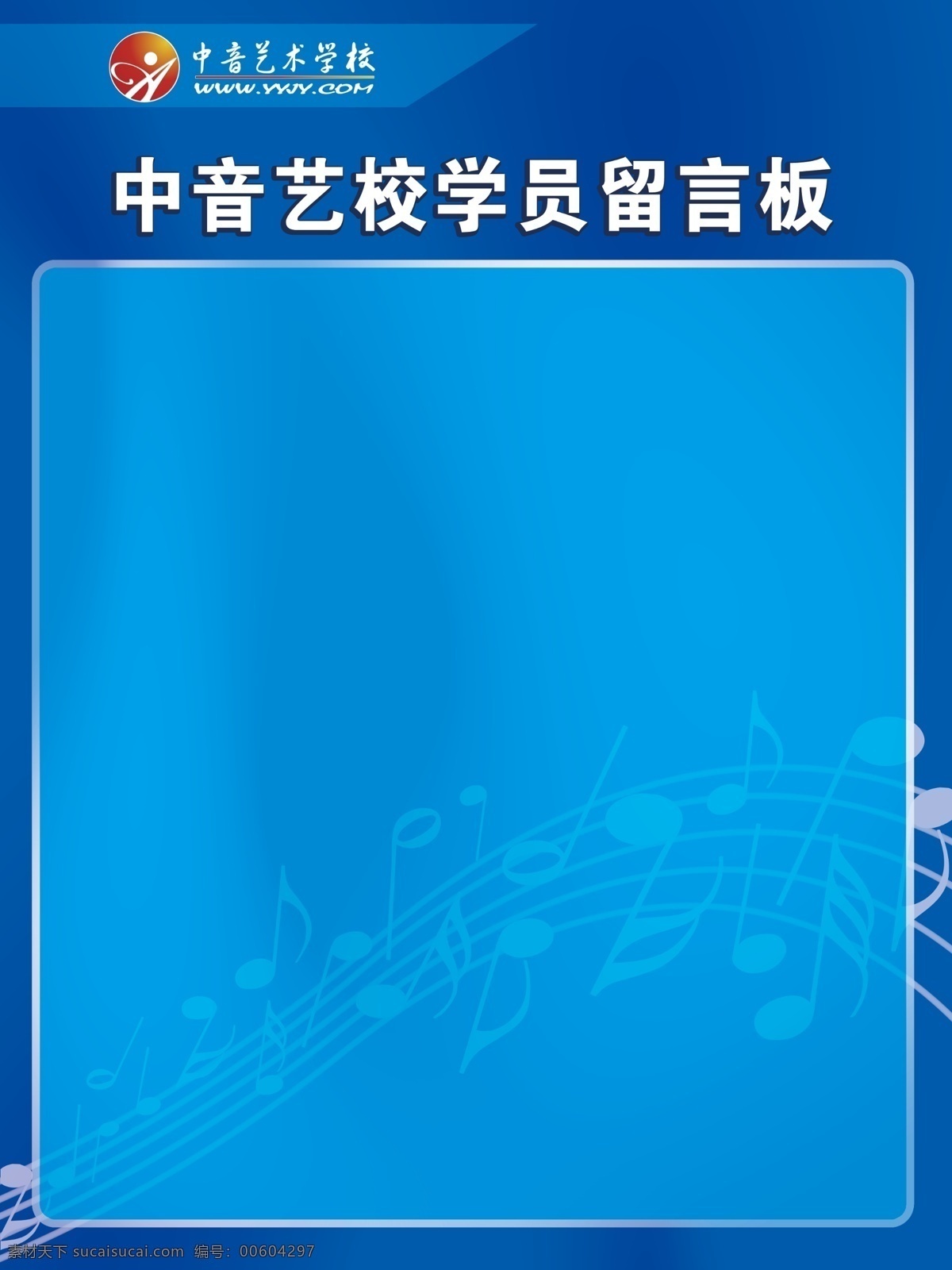 中音 艺术学院 展板 音乐学校 艺校 学员 留言板 音符 艺术 学校 标志 展板模板 广告设计模板 源文件