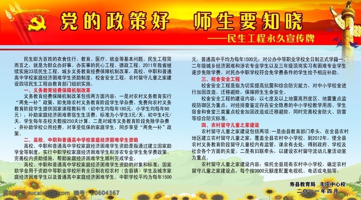 民生 工程 宣传 展板 国旗 党徽 向日葵 民生工程 家长一封信 蓝天白云 绿草地 背景 学校 工程用 图 学校用图 展板模板 广告设计模板 源文件