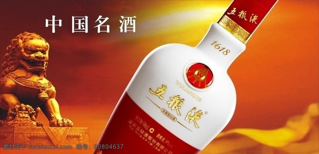 五粮液 酒 广告画 中国名酒 矢量