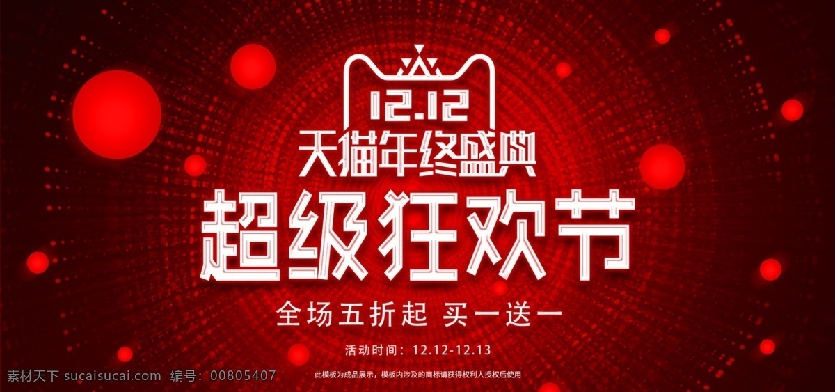 红色 球体 双 狂欢 盛典 双十 二 电器 双十二 双11 天猫 双12 12.12 科技 电商 淘宝 球 数码海报