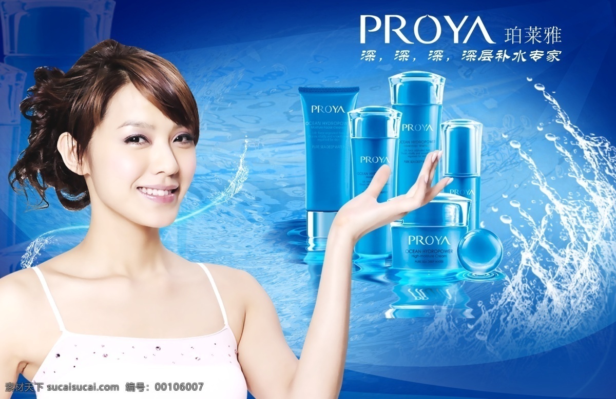珀 莱雅 化妆品 海报 广告 蓝色 补水 精品广告 化妆品海报