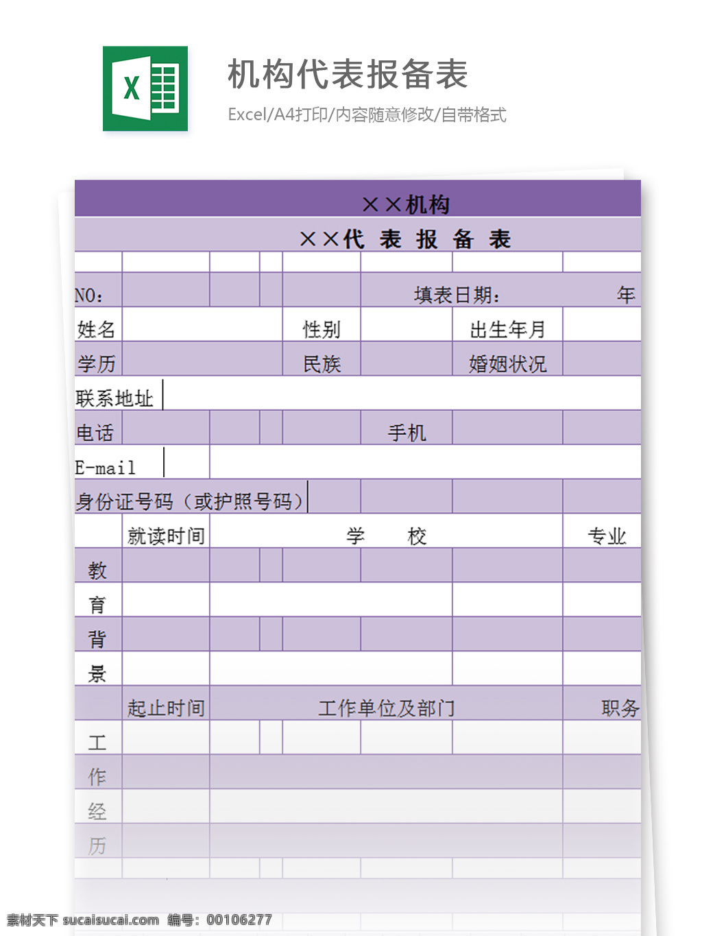 机构 代表 报备 表 excel 模板 表格模板 图表 表格设计 表格