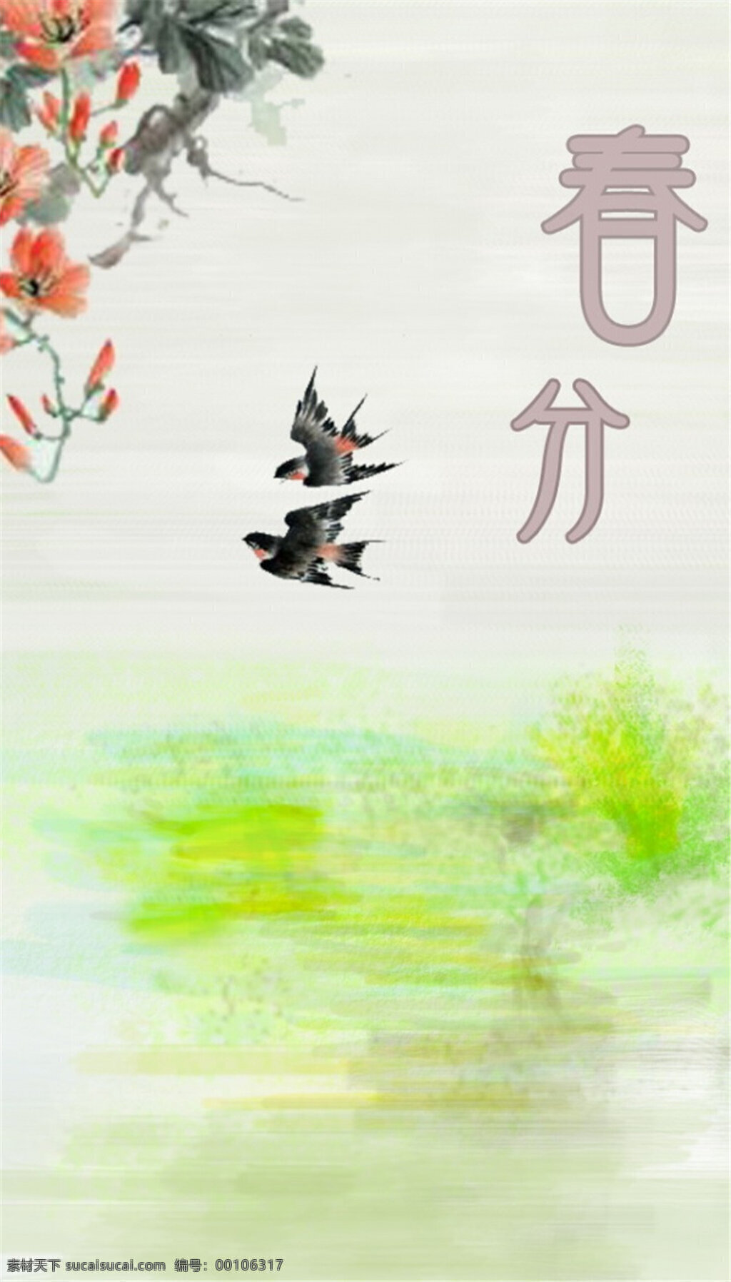 水墨 双飞 燕 春分 海报 双飞燕 美景 白色